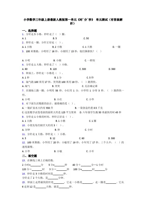 小学数学三年级上册最新人教版第一单元《时`分`秒》 单元测试(有答案解析)