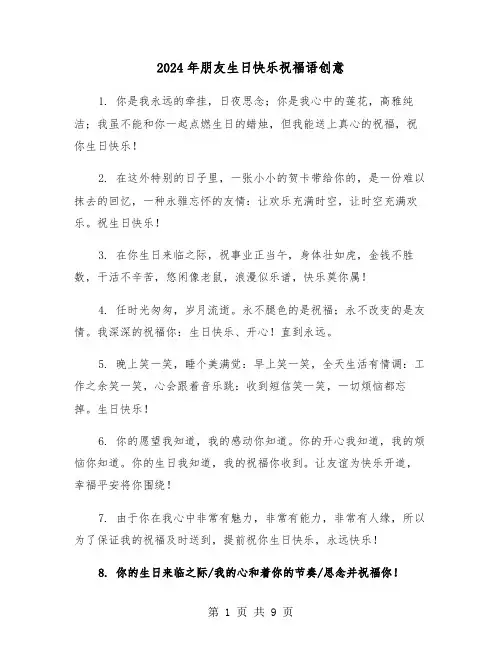 2024年朋友生日快乐祝福语创意(3篇)