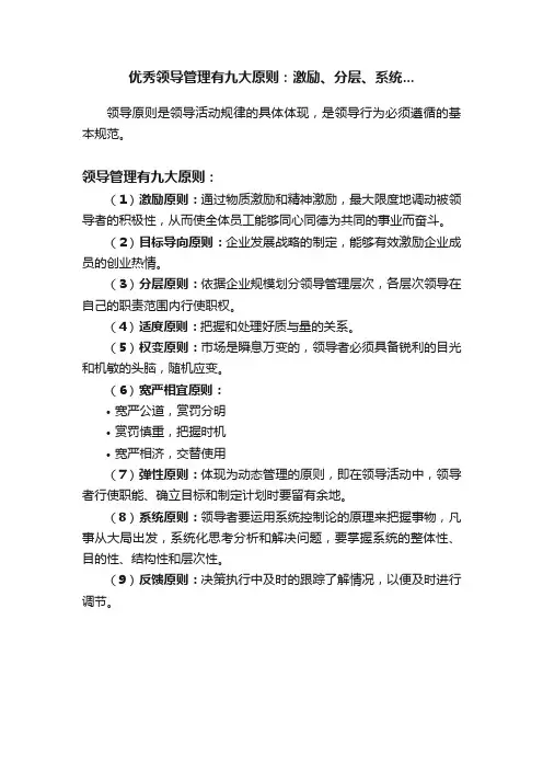 优秀领导管理有九大原则：激励、分层、系统...