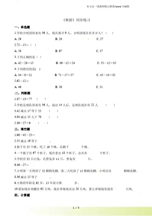 二年级上册数学一课一练1.2秋游北师大(含解析)