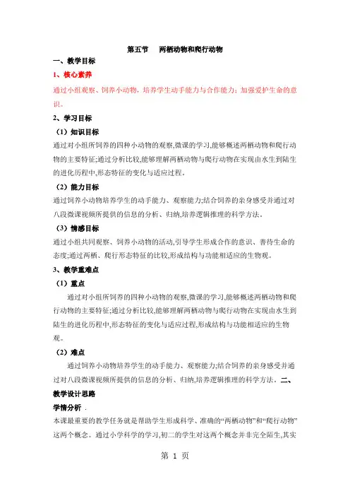人教版生物八年级上册必备教案：第五单元 第一章 第五节   两栖动物和爬行动物