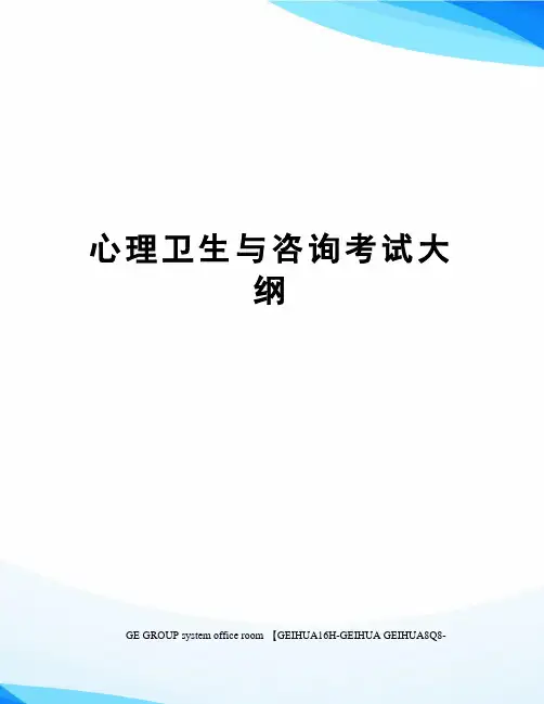 心理卫生与咨询考试大纲精编版