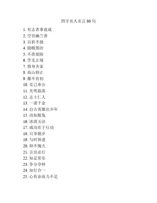 四字名人名言80句