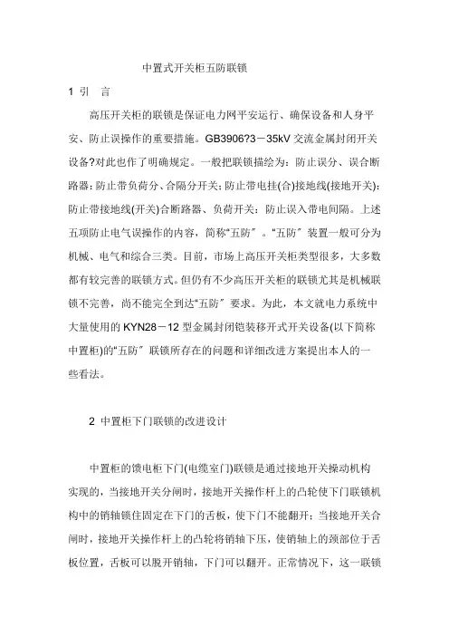 中置式开关柜五防联锁的改进探讨