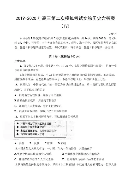 2019-2020年高三第二次模拟考试文综历史含答案(IV)