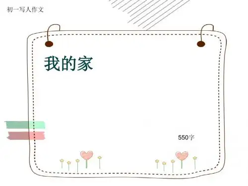 初一写人作文《我的家》550字(共9页PPT)