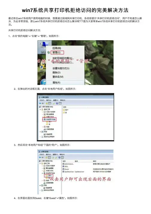 win7系统共享打印机拒绝访问的完美解决方法