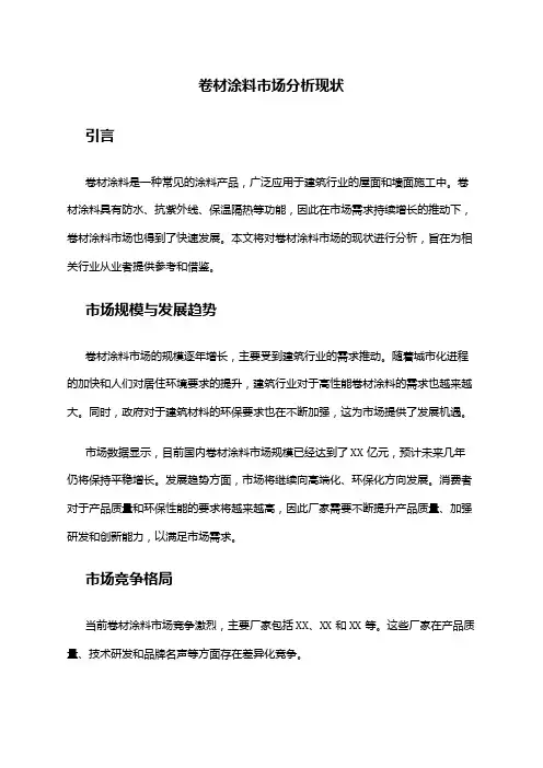 2024年卷材涂料市场分析现状