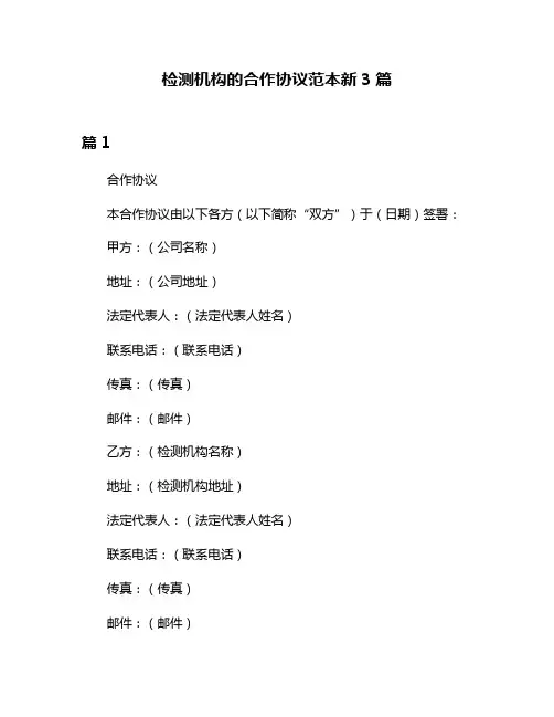 检测机构的合作协议范本新3篇