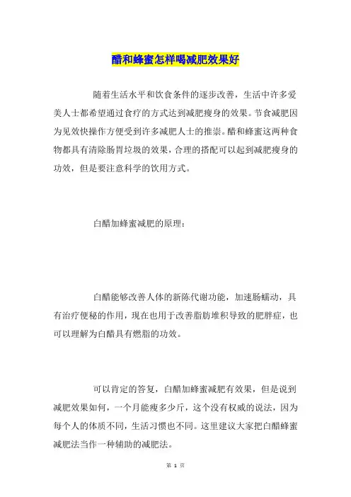 醋和蜂蜜怎样喝减肥效果好