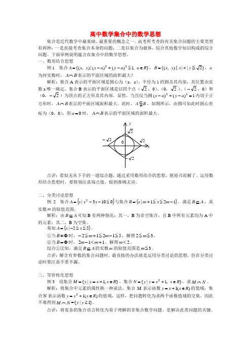 高中数学集合中的数学思想 学法指导