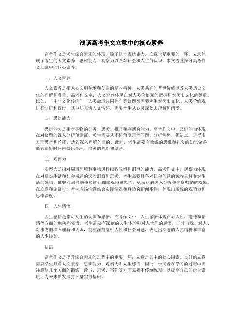 浅谈高考作文立意中的核心素养