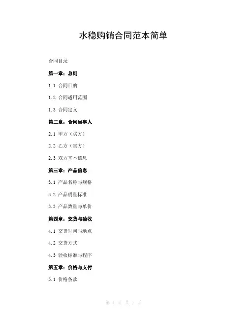 水稳购销合同范本简单