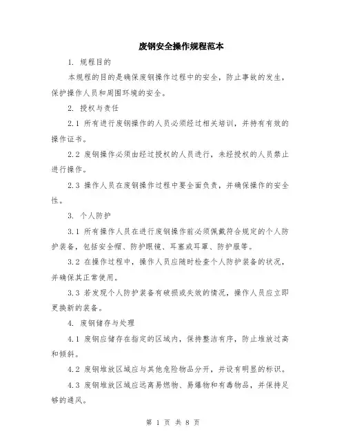废钢安全操作规程范本（3篇）