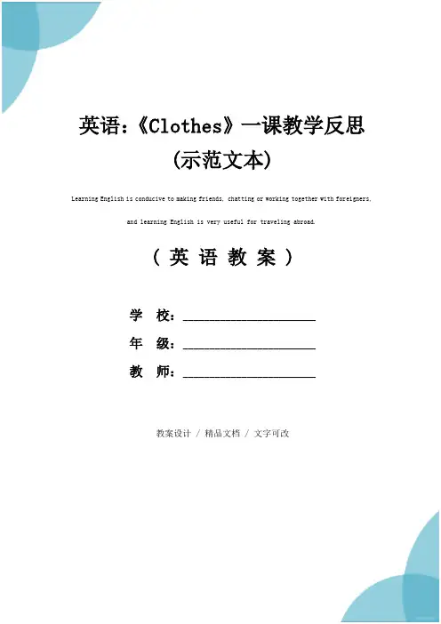 英语：《Clothes》一课教学反思(示范文本)