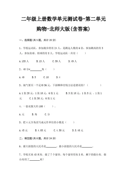 二年级上册数学单元测试卷-第二单元 购物-北师大版(含答案)