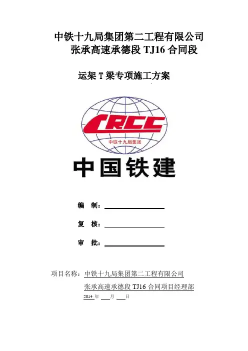 TJ16运架T梁传项施工方案