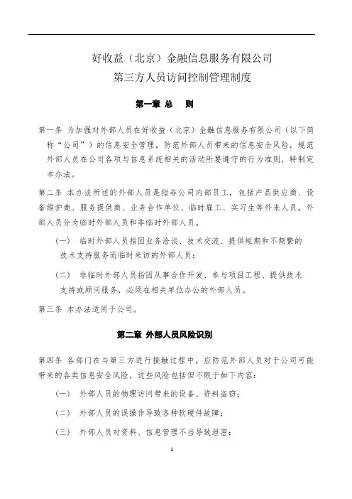 (完整word版)08第三方人员访问控制管理制度