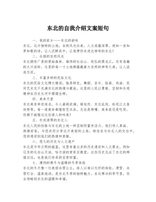 东北的自我介绍文案短句