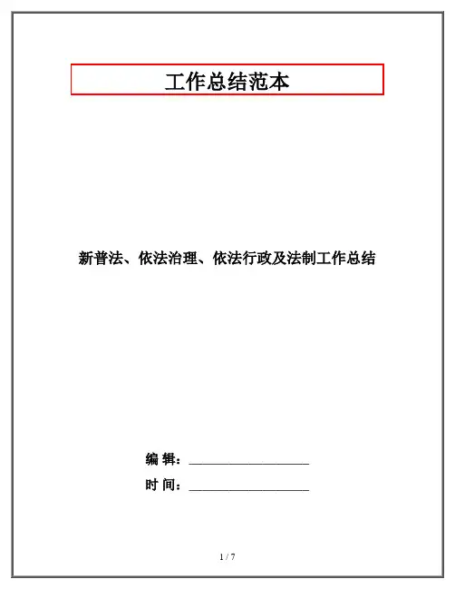 新普法、依法治理、依法行政及法制工作总结