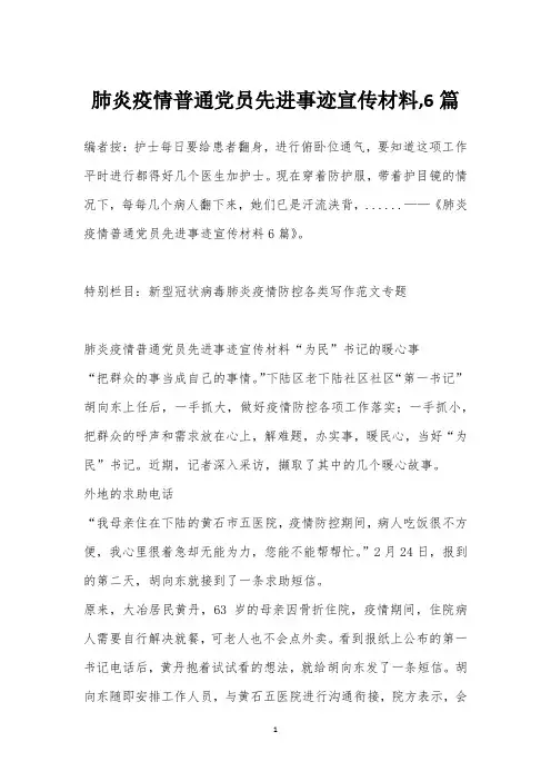 肺炎疫情普通党员先进事迹宣传材料,6篇
