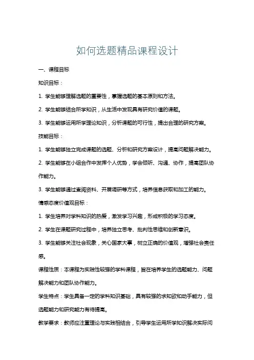 如何选题精品课程设计
