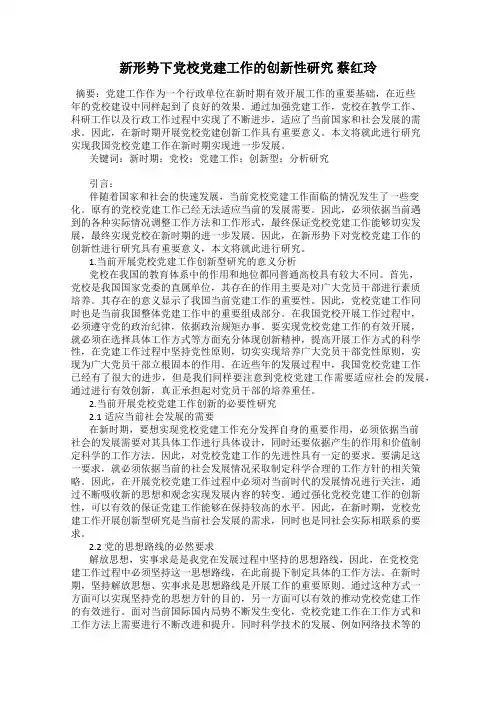 新形势下党校党建工作的创新性研究 蔡红玲