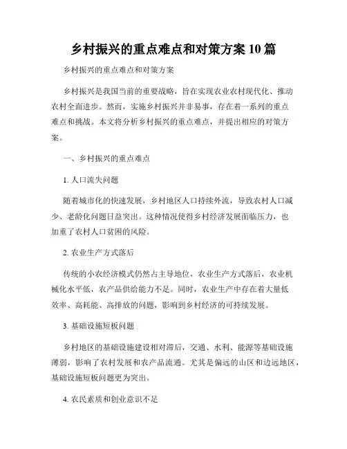 乡村振兴的重点难点和对策方案10篇