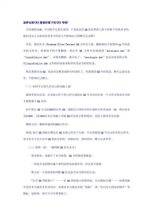 怎样去掉QQ登录时留下的QQ号码