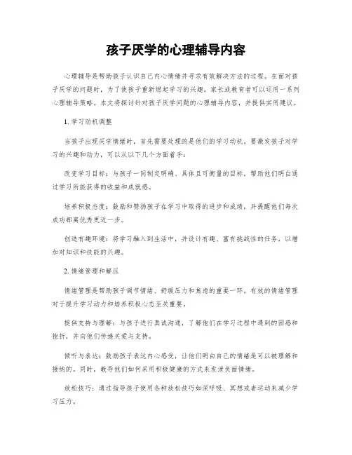 孩子厌学的心理辅导内容