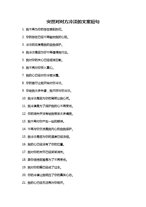突然对对方冷淡的文案短句