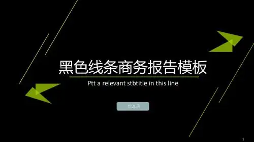 黑色炫酷时尚简约线条风商务汇报ppt模板