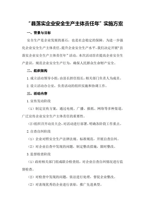 县“落实企业安全生产主体责任年”实施方案