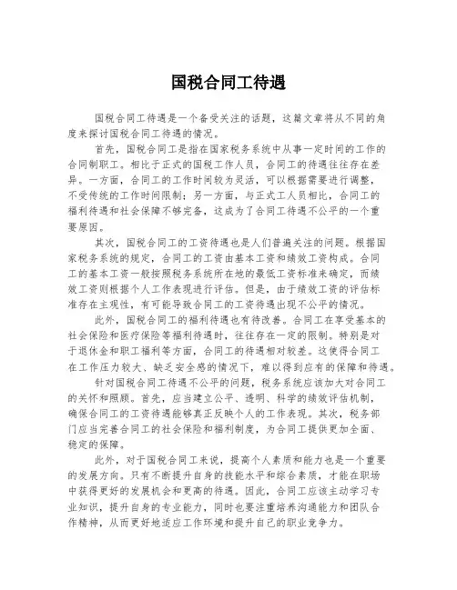 国税合同工待遇