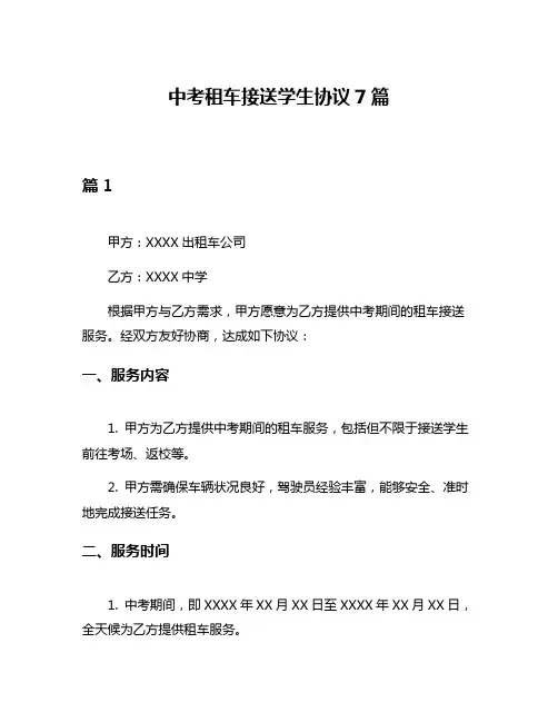 中考租车接送学生协议7篇