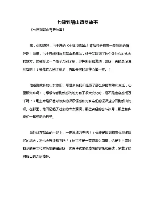 七律到韶山背景故事