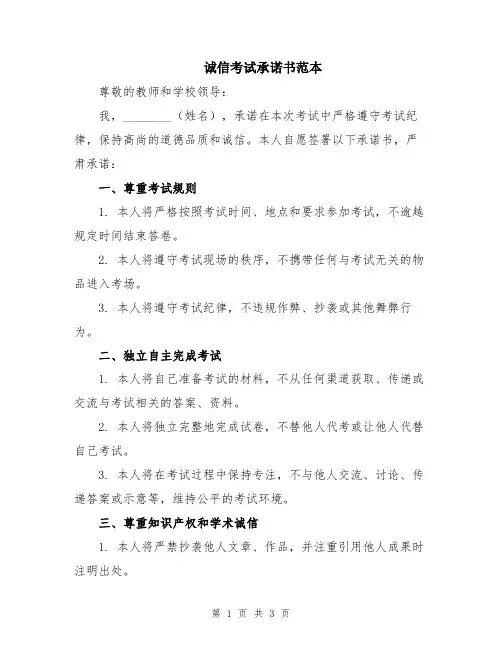 诚信考试承诺书范本