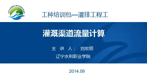灌溉渠道流量计算讲解