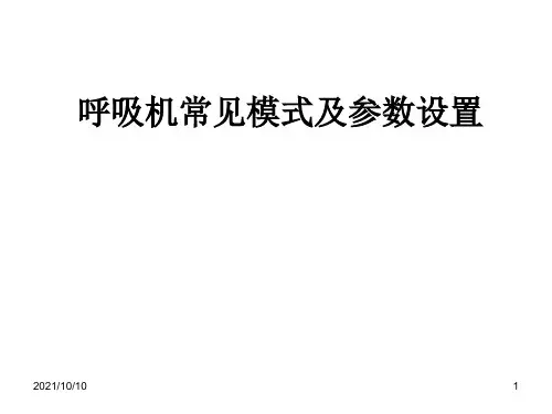 呼吸机常见模式与参数设置