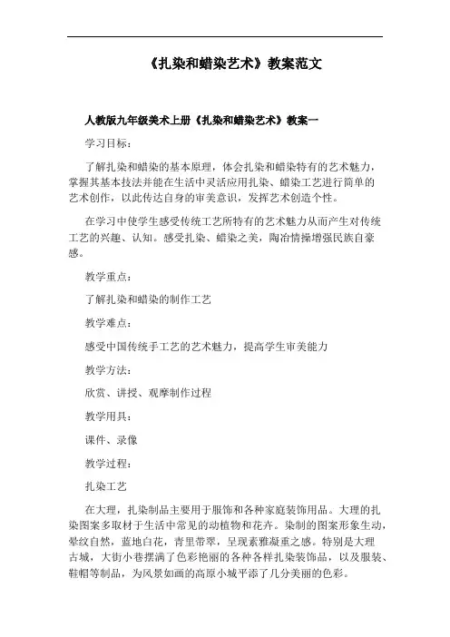 《扎染和蜡染艺术》教案范文