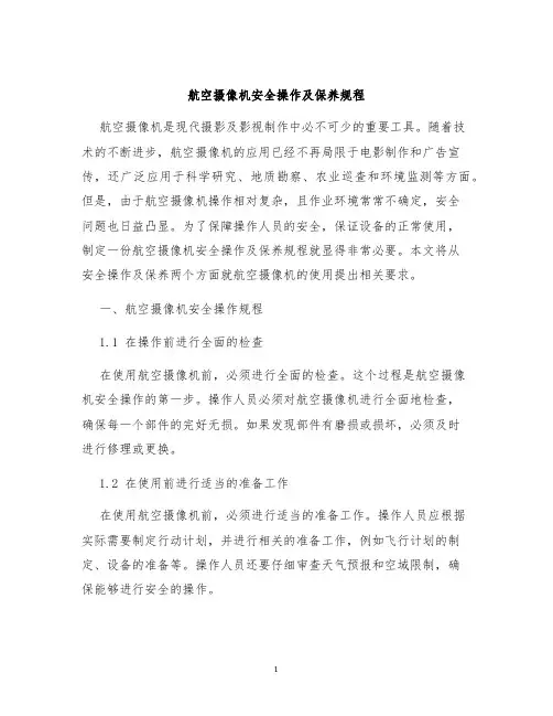 航空摄像机安全操作及保养规程