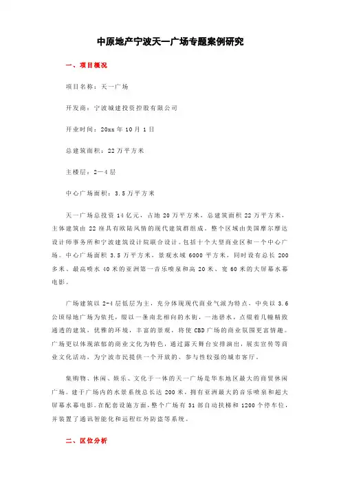最新整理案例研究商业广场中原宁波天一广场专题案例研究.doc