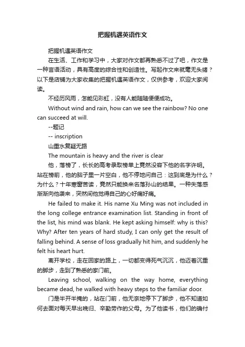 把握机遇英语作文