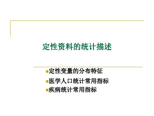 定性资料的统计描述.