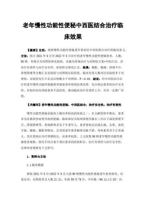老年慢性功能性便秘中西医结合治疗临床效果