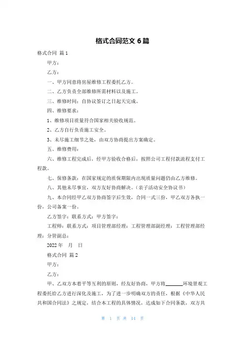 格式合同范文6篇