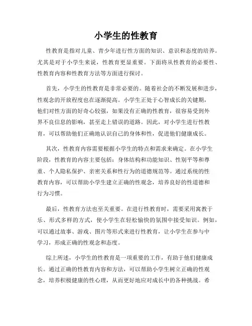 小学生的性教育