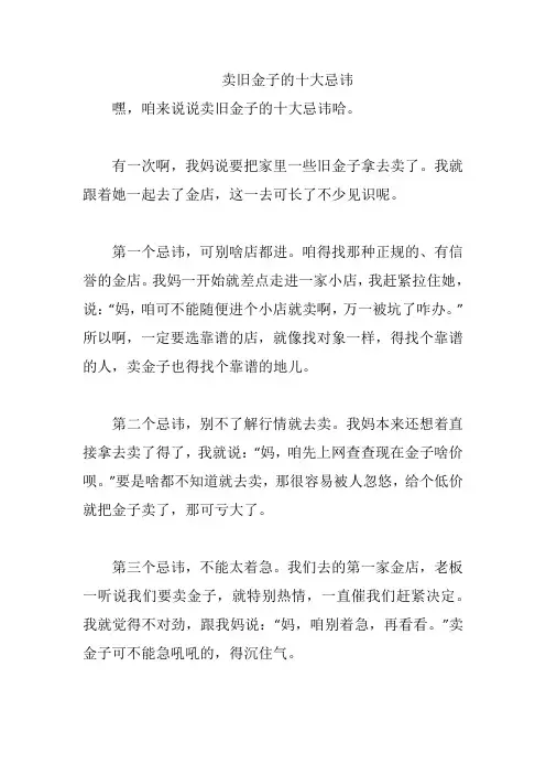 卖旧金子的十大忌讳