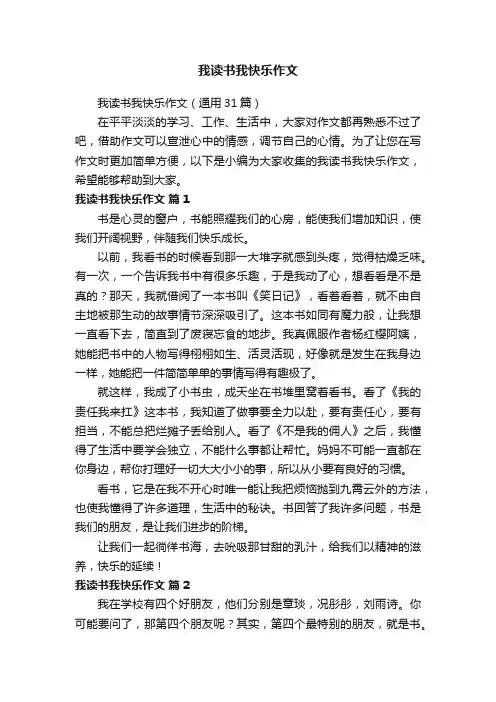 我读书我快乐作文