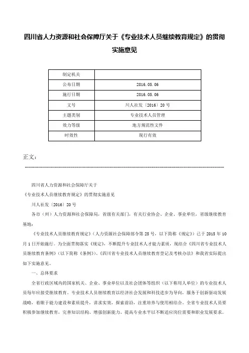 四川省人力资源和社会保障厅关于《专业技术人员继续教育规定》的贯彻实施意见-川人社发〔2016〕20号